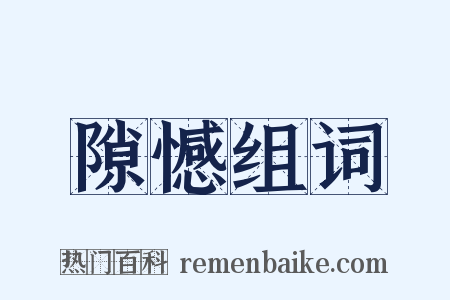 隙憾组词是什么意思的图片